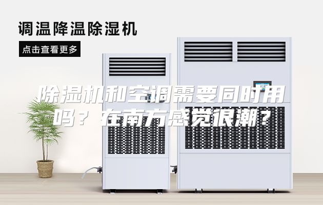 除湿机和空调需要同时用吗？在南方感觉很潮？