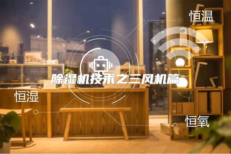 除湿机技术之三风机篇