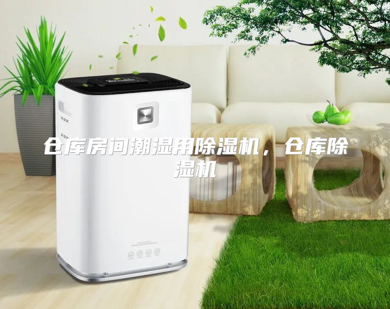 仓库房间潮湿用除湿机，仓库除湿机