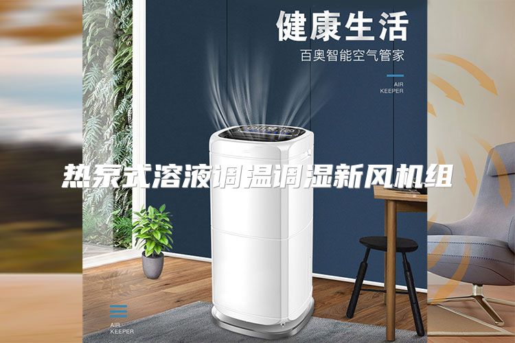 热泵式溶液调温调湿新风机组