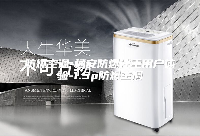 防爆空调-通安防爆注重用户体验-1.5p防爆空调