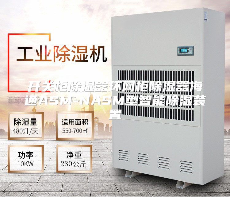 开关柜除湿器环网柜除湿器海通ASM-NASM型智能除湿装置