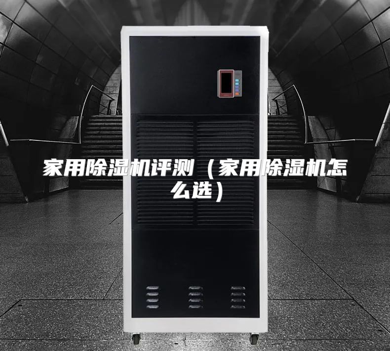家用除湿机评测(家用除湿机怎么选)