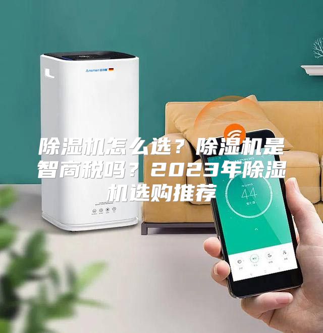 除湿机怎么选？除湿机是智商税吗？2023年除湿机选购推荐
