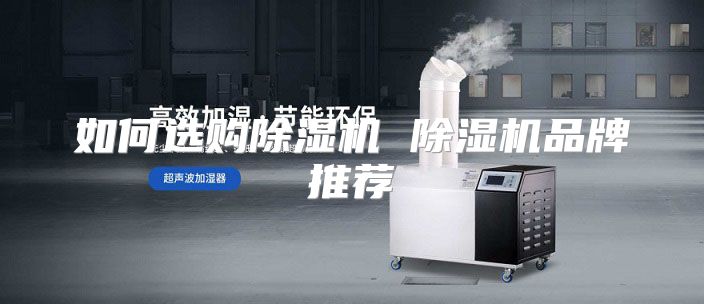 如何选购除湿机 除湿机品牌推荐