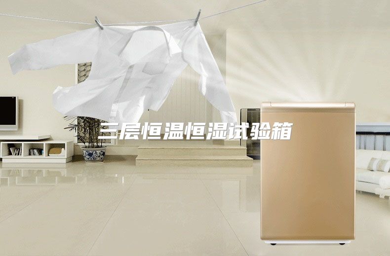 三层恒温恒湿试验箱