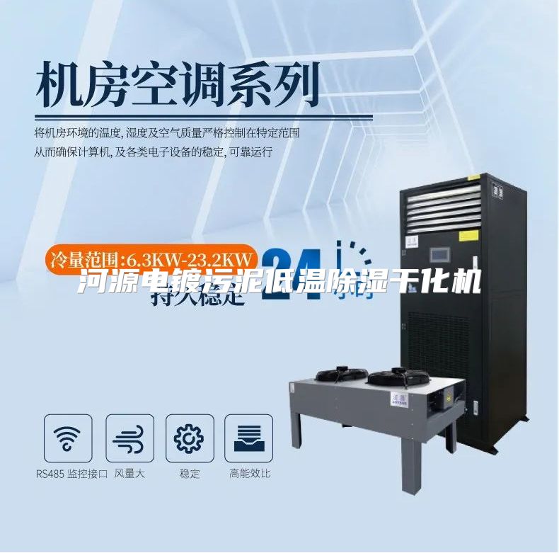 河源电镀污泥低温除湿干化机