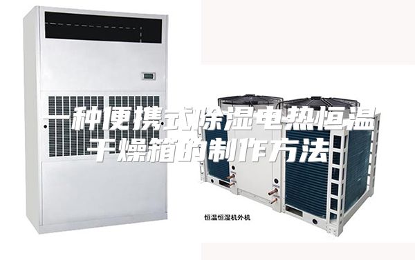 一种便携式除湿电热恒温干燥箱的制作方法