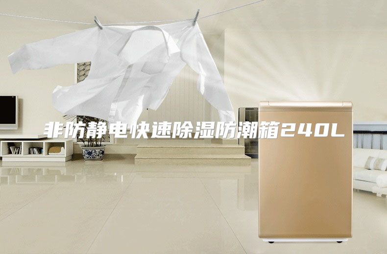 非防静电快速除湿防潮箱240L
