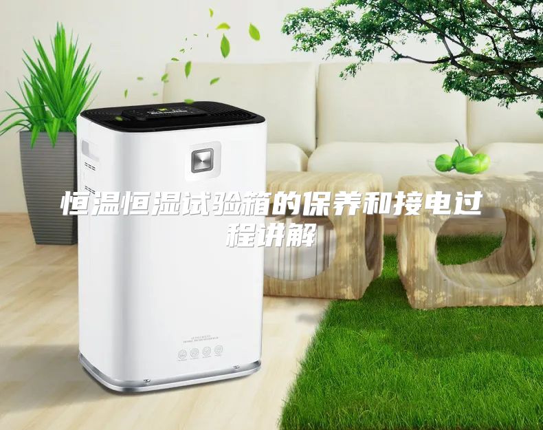 恒温恒湿试验箱的保养和接电过程讲解