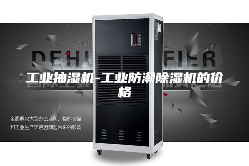 工业抽湿机-工业防潮除湿机的价格