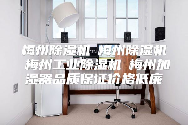 梅州除湿机☆梅州除湿机☆梅州工业除湿机☆梅州加湿器品质保证价格低廉