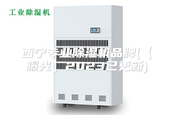 西宁专业除湿机品牌(【曝光】2023已更新)