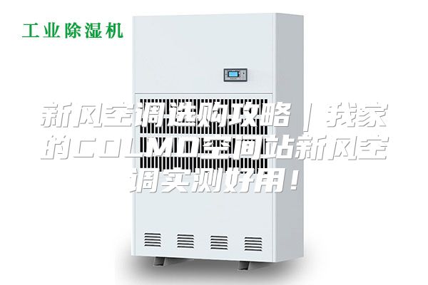 新风空调选购攻略｜我家的COLMO空间站新风空调实测好用！