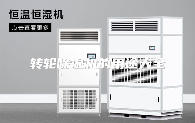 转轮除湿机的用途大全