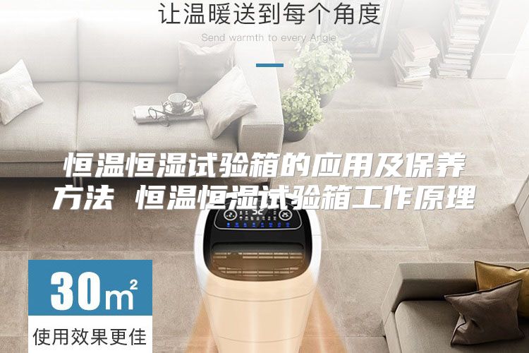 恒温恒湿试验箱的应用及保养方法 恒温恒湿试验箱工作原理