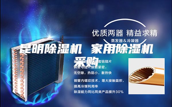 昆明除湿机 家用除湿机采购