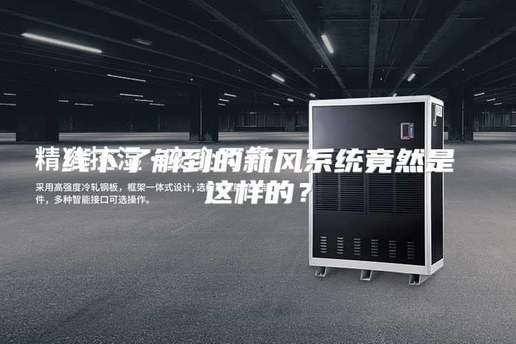 线下了解到的新风系统竟然是这样的?