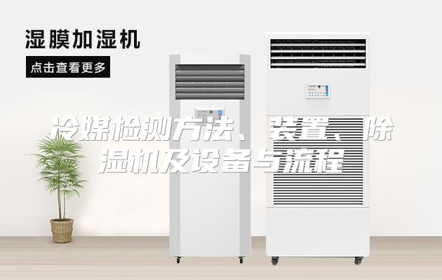 冷媒检测方法、装置、除湿机及设备与流程