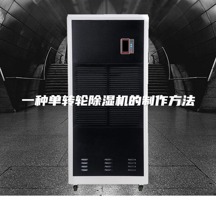一种单转轮除湿机的制作方法