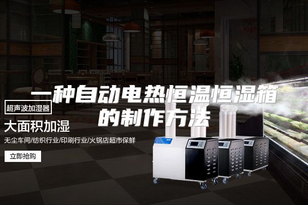 一种自动电热恒温恒湿箱的制作方法