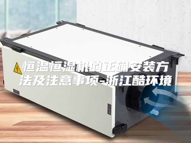 恒温恒湿机的正确安装方法及注意事项-浙江酷环境