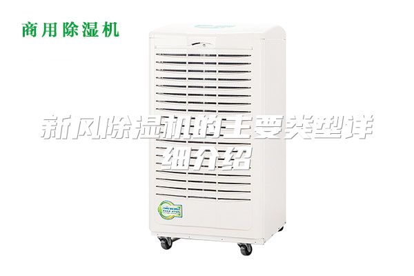 新风除湿机的主要类型详细介绍