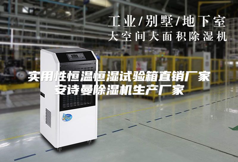 实用性恒温恒湿试验箱直销厂家安诗曼除湿机生产厂家