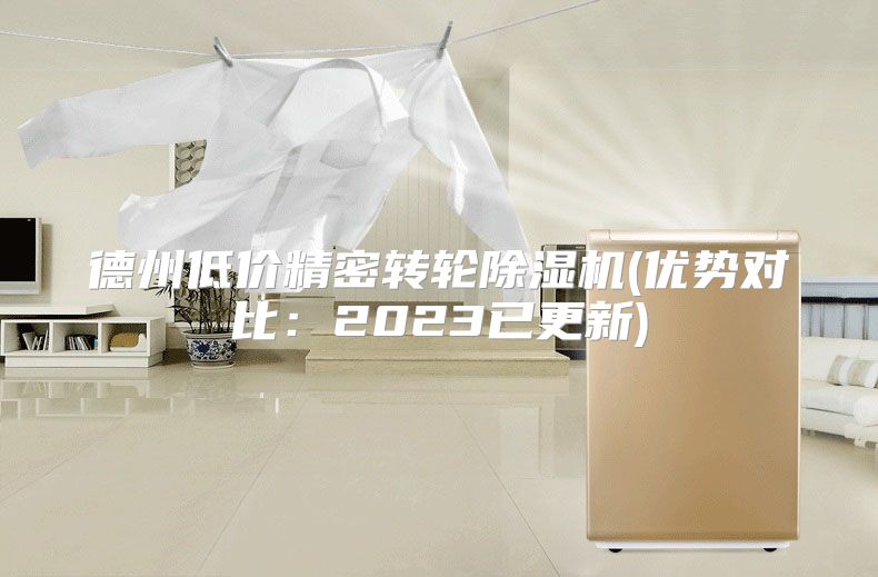 德州低价精密转轮除湿机(优势对比：2023已更新)