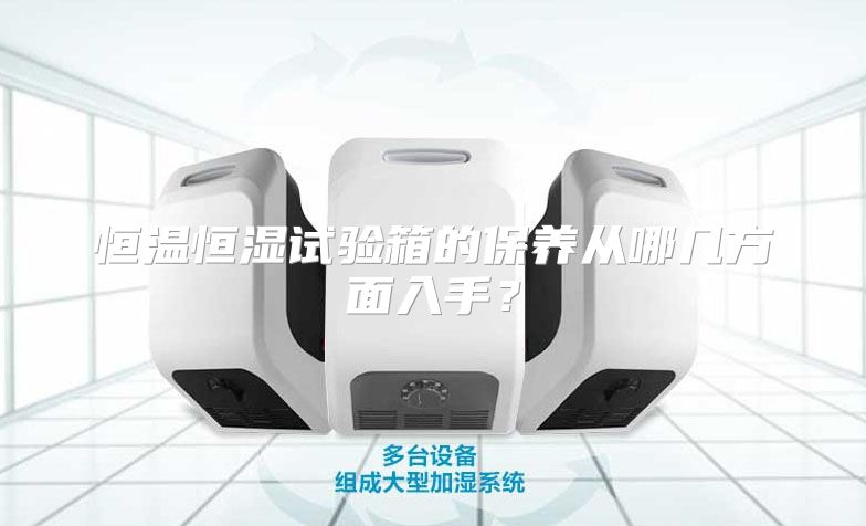 恒温恒湿试验箱的保养从哪几方面入手？