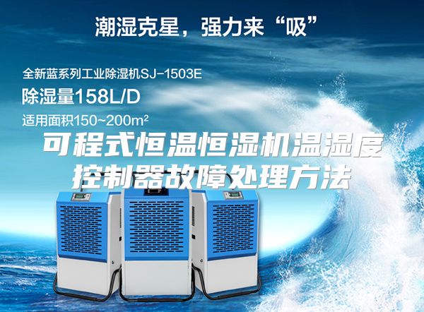 可程式恒温恒湿机温湿度控制器故障处理方法