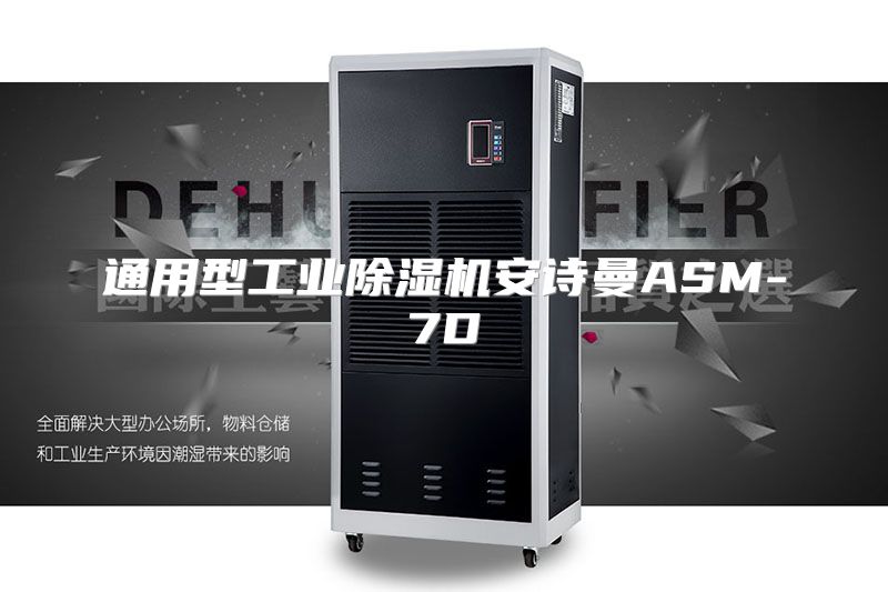 通用型工业除湿机安诗曼ASM-7D