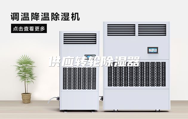 供应转轮除湿器