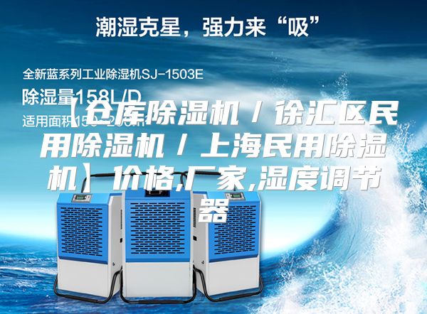 【仓库除湿机／徐汇区民用除湿机／上海民用除湿机】价格,厂家,湿度调节器
