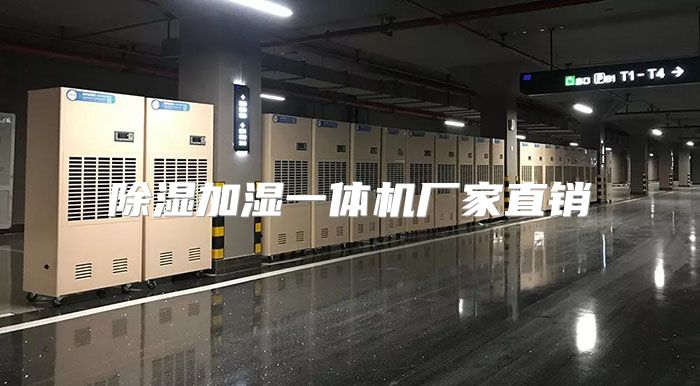 除湿加湿一体机厂家直销