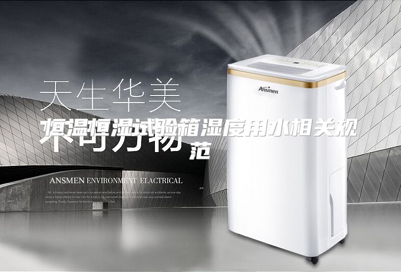 恒温恒湿试验箱湿度用水相关规范