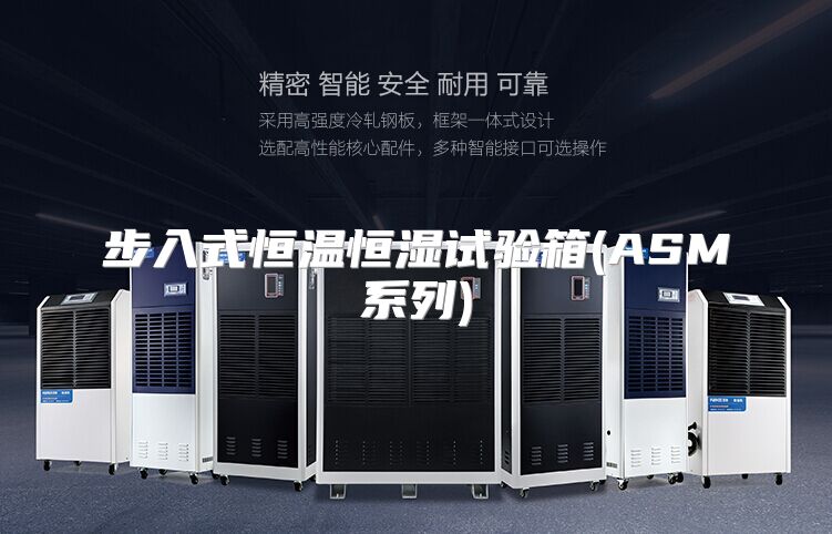 步入式恒温恒湿试验箱(ASM系列)