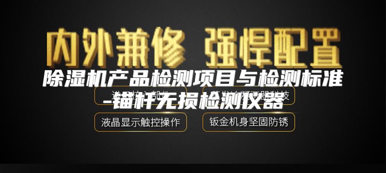除湿机产品检测项目与检测标准-锚杆无损检测仪器