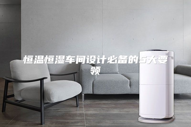 恒温恒湿车间设计必备的5大要领