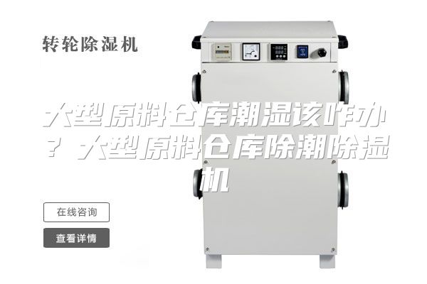 大型原料仓库潮湿该咋办?大型原料仓库除潮除湿机