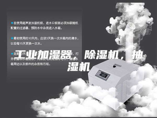 工业加湿器，除湿机，抽湿机