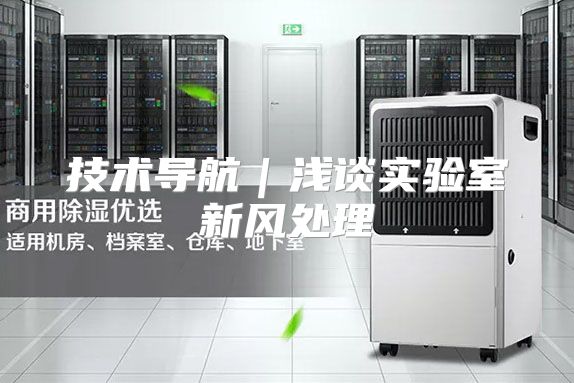 技术导航｜浅谈实验室新风处理