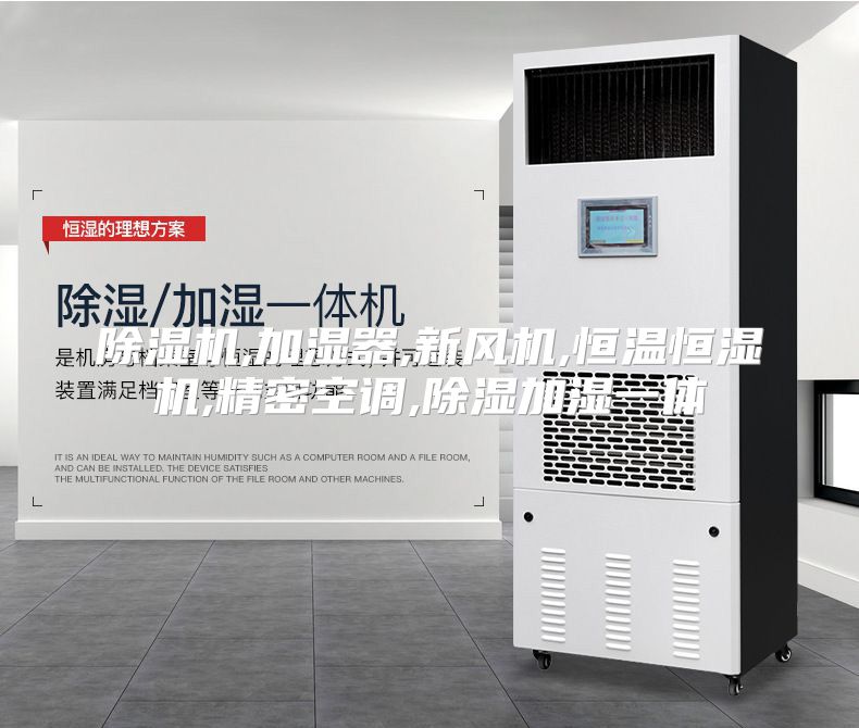 除湿机,加湿器,新风机,恒温恒湿机,精密空调,除湿加湿一体