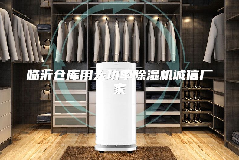 临沂仓库用大功率除湿机诚信厂家