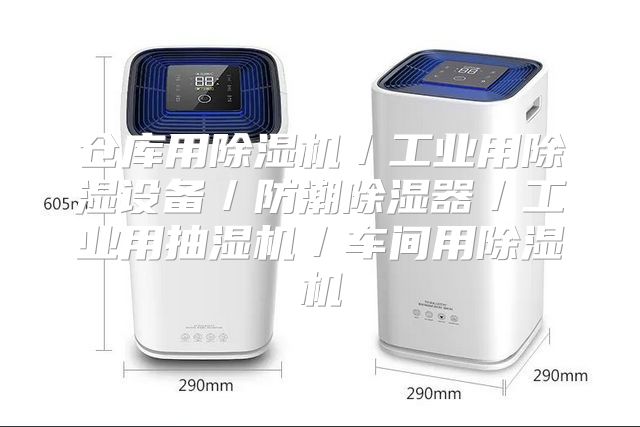 仓库用除湿机／工业用除湿设备／防潮除湿器／工业用抽湿机／车间用除湿机
