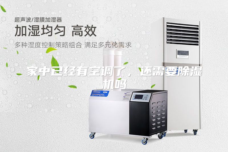 家中已经有空调了,还需要除湿机吗