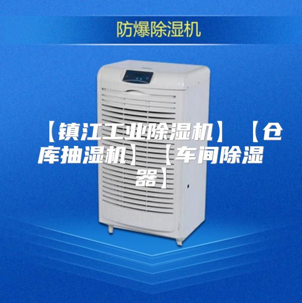 【镇江工业除湿机】【仓库抽湿机】【车间除湿器】