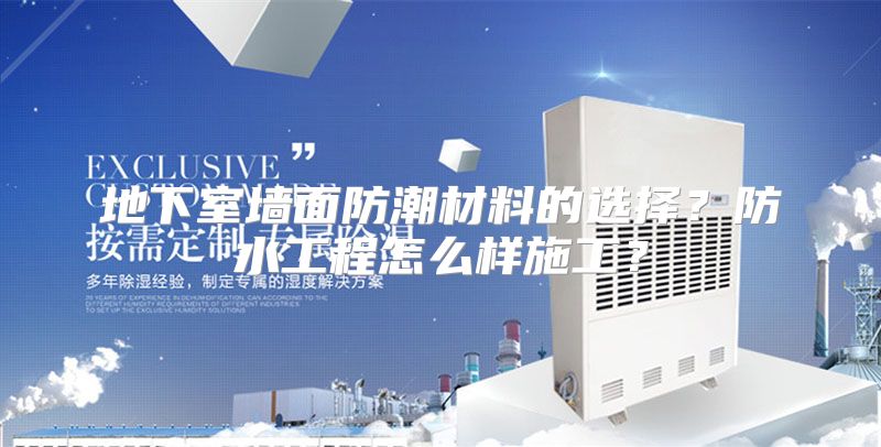 地下室墙面防潮材料的选择？防水工程怎么样施工？