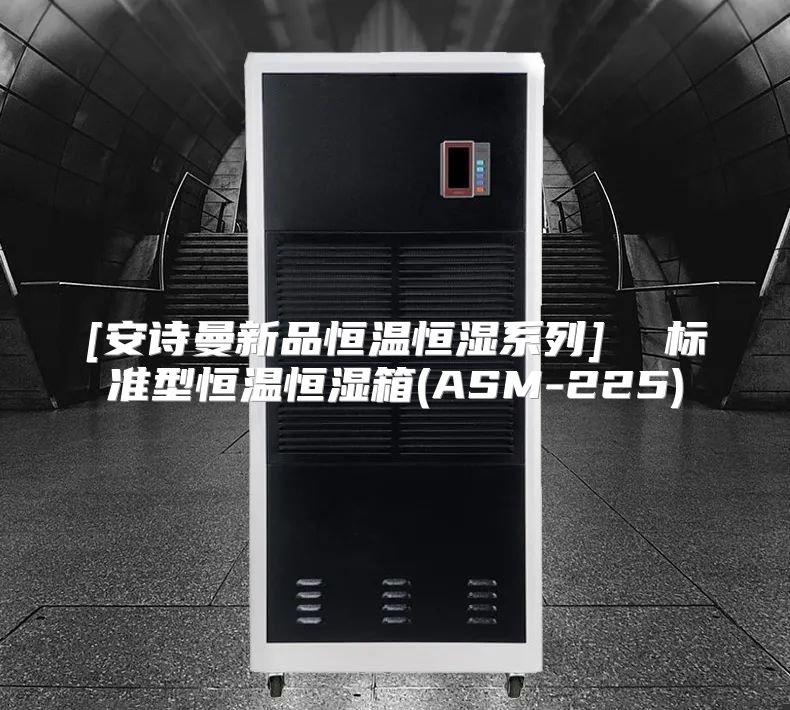 [安诗曼新品恒温恒湿系列]  标准型恒温恒湿箱(ASM-225)