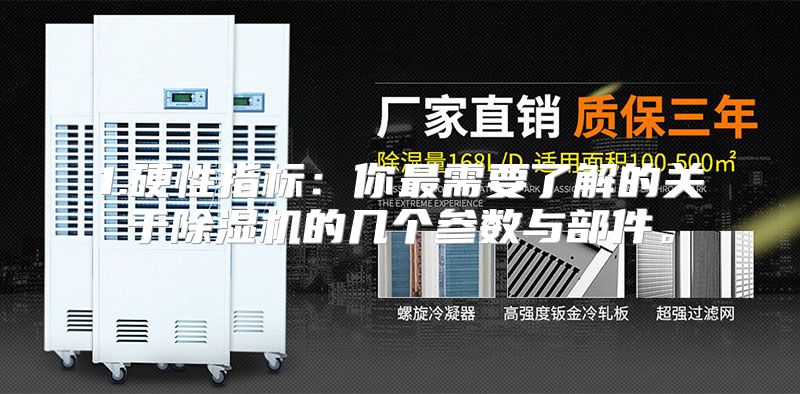 1.硬性指标：你最需要了解的关于除湿机的几个参数与部件。